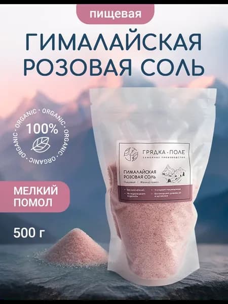 Гималайская розовая соль, 500г