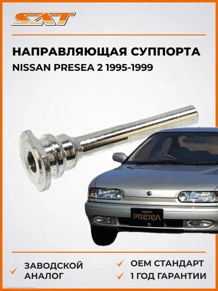 Направляющая суппорта FR Nissan Presea 2 1995-1999, Направляющая суппорта FR Ниссан Пресса 2 1995-1999, Sat ST-41139-01A01