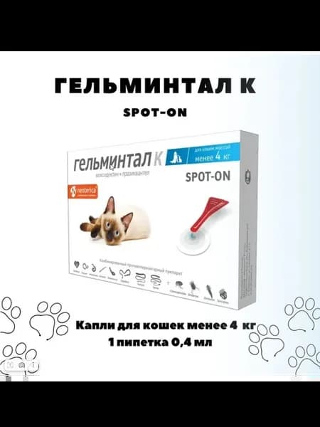 Гельминтал капли от гельминтов для кошек до 4 кг 1 пипетка
