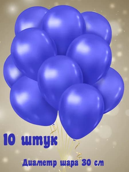 Набор воздушных латексных шаров без рисунка, цвет синий 10 шт - 30 см