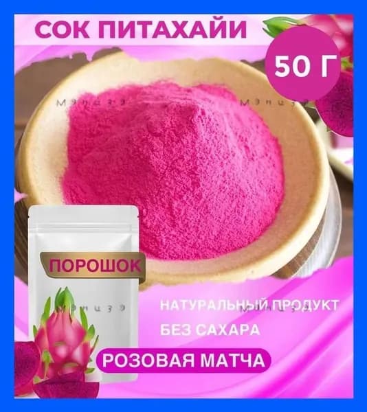 Питахайя порошок, натуральный пищевой краситель, 50 гр, розовая матча питайя, драконий фруктz