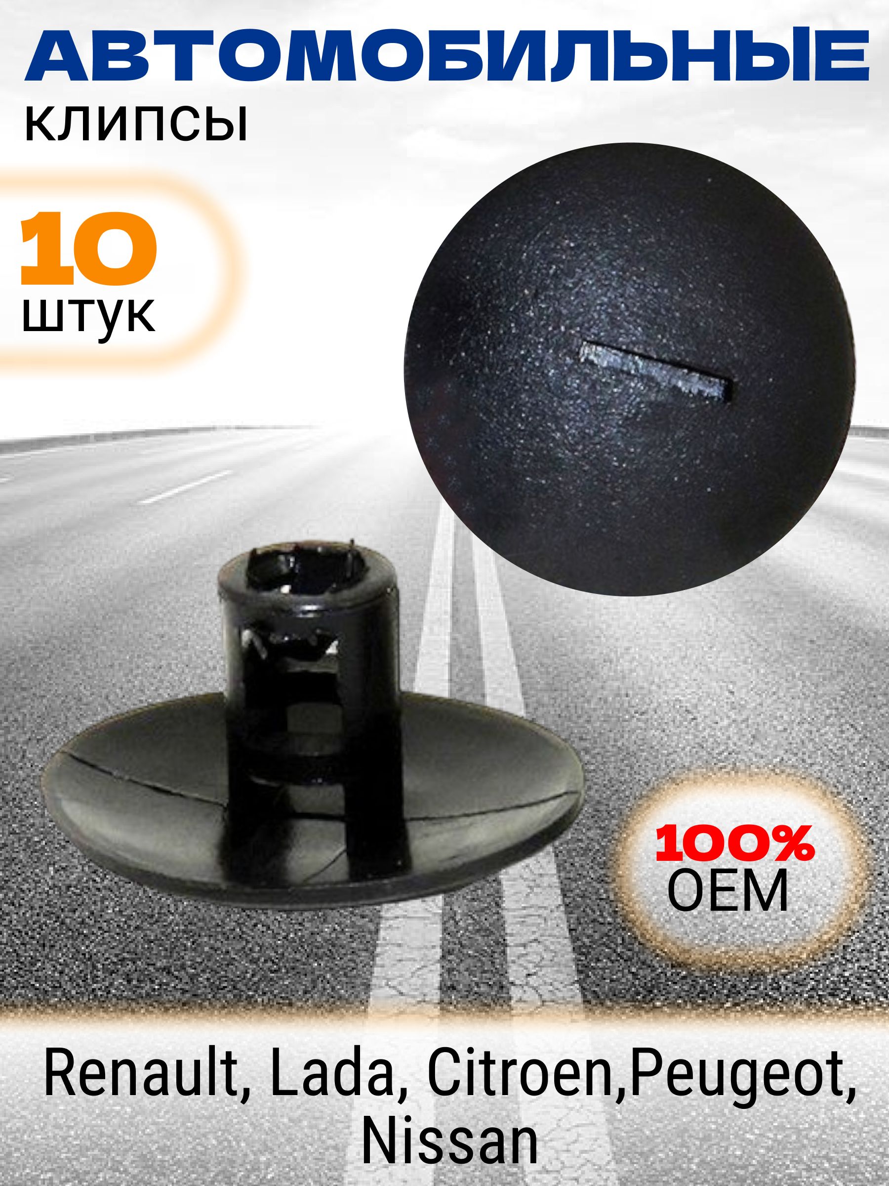 Клипсы крепежные автомобильные для крепления элементов отделки, защиты, шумоизоляции на автомобилях Рено Лада Ситроен Ниссан Пежо OEM 7703081054, 6995X9, 10 шт.