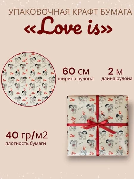 Крафт-бумага упаковочная ширина 0.6 метра, длина рулона 2 м, принт "Love is..."