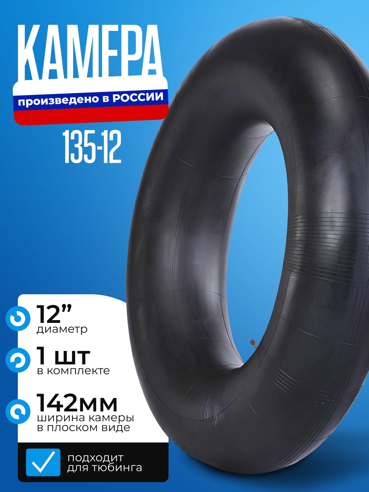 Камера для тюбинга и ватрушки R12 (135-12) Петрошина, до 80-90 см, Россия