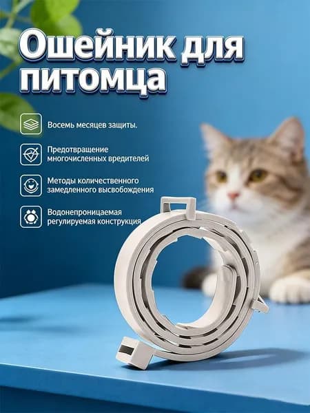 Защитный ошейник от паразитов 38 см,действие до 8 месяцев, от блох, клещей, комаров, регулируемый
