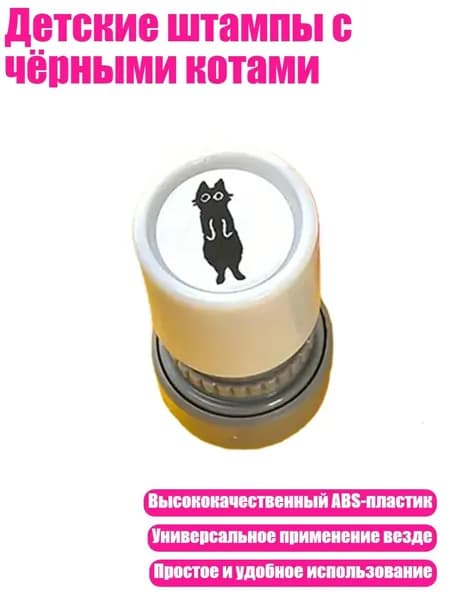 Детские штампы с чёрными котами, - 3