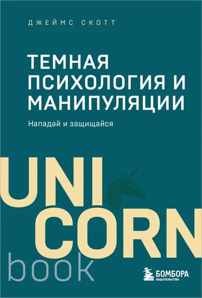 Книга Темная психология и манипуляции. Нападай и защищайся (покет)
