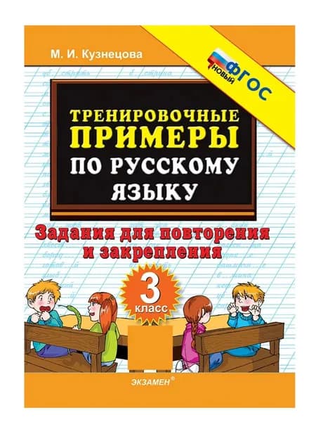 Тренировочные примеры по русскому языку 3 класс | Кузнецова М.