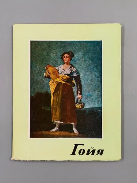 Гойя 1746-1828. Селеши Е.