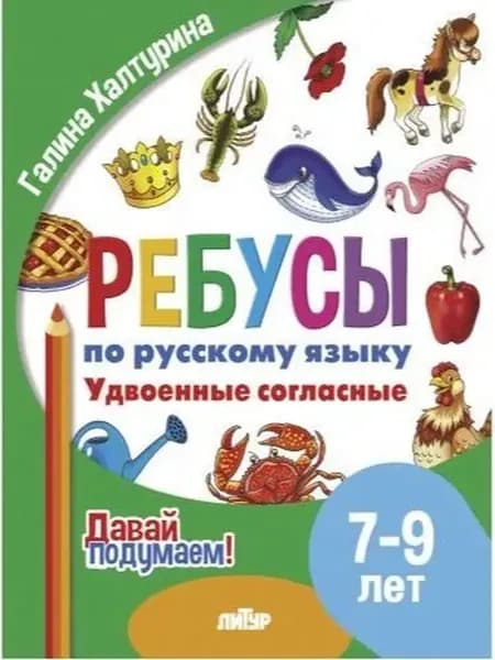 Давай подумаем Ребусы по русскому языку 7 9 лет
