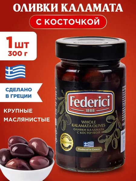 Оливки Federici Каламата с косточкой, 1шт 300г