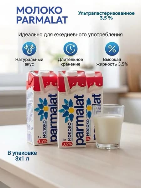 Parmalat Молоко Ультрапастеризованное 3.5% 1000мл. 3шт.