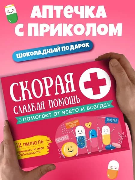 Подарочный набор сладостей прикольный подарок сладкая аптечка мужчине или девушке, сестре на день рождения
