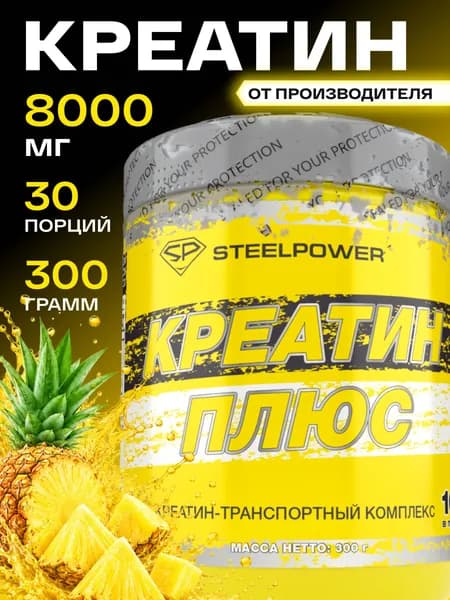 STEELPOWER Креатин моногидрат CREATINE PLUS, 8000 мг, 300 гр, Пина колада