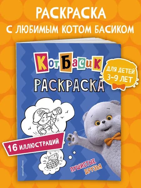 Кот Басик. Пушистые друзья. Раскраска для детей
