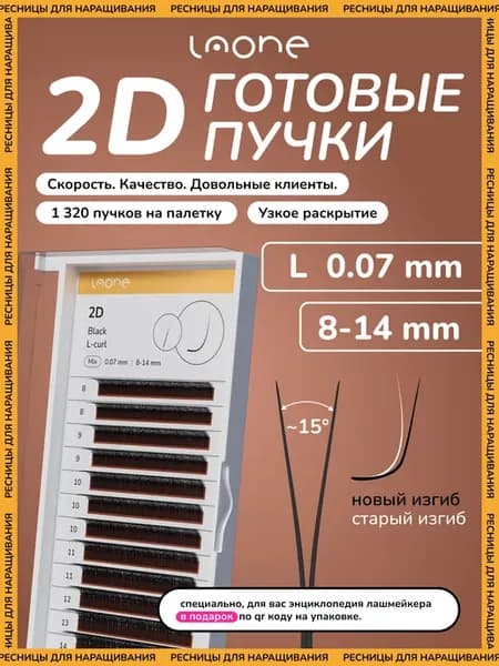 Готовые пучки для наращивания ресниц 2D 8-14мм