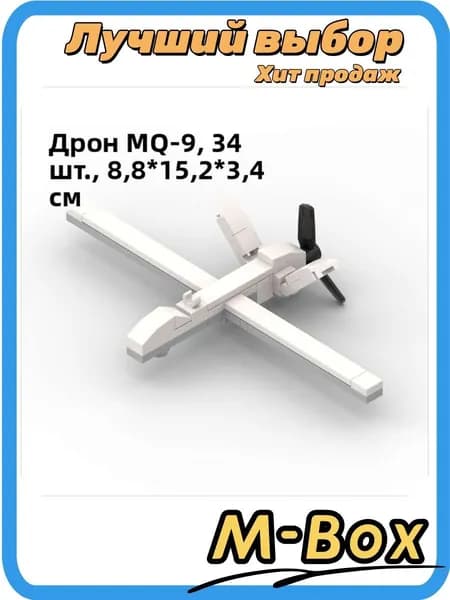Сборный военный дрон MQ-9