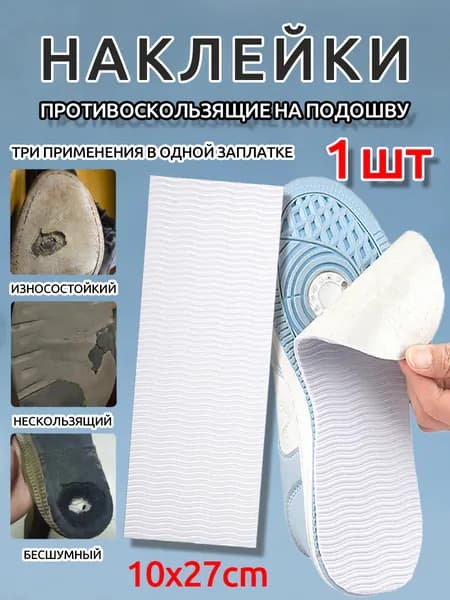Наклейки противоскользящие на подошву 1 шт