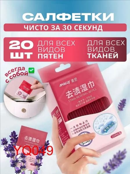 Средство для ухода за одеждой Салфетки влажные для одежды