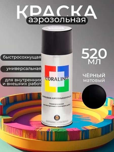 Краска аэрозольная CORALINO (520мл), RAL9005 Черный Матовый