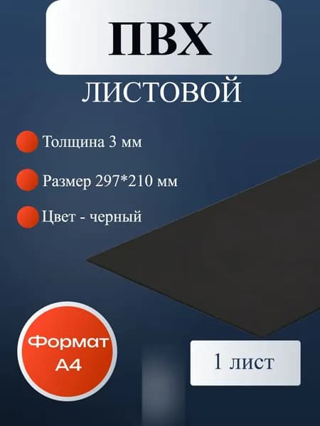 Пластик листовой / ПВХ пластик черный, толщина 3 мм. Формат А4 (297*210 мм.) 1штука.