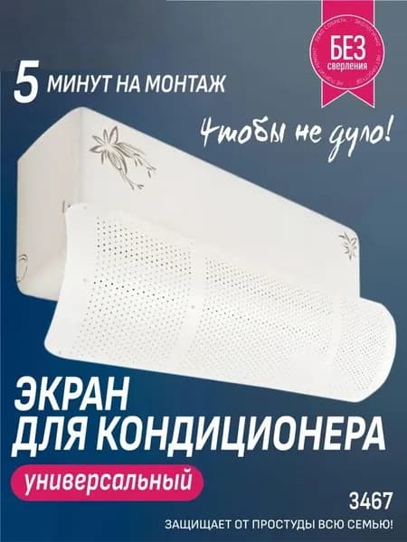 Защитный экран для кондиционера, отражатель, дефлектор для сплит системы белый