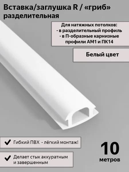 Вставка-заглушка R/гриб в разделительный профиль для натяжного потолка, 10м
