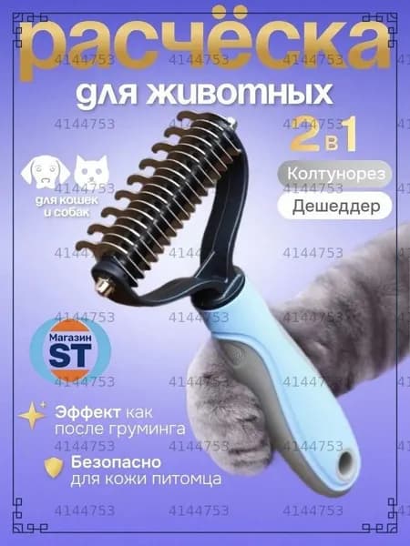 Расческа для животных