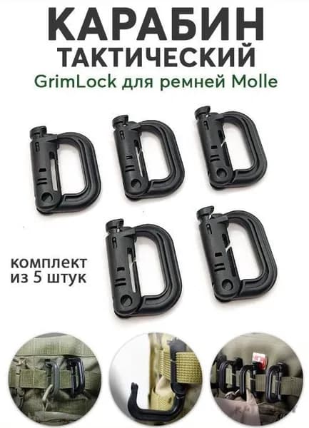 Карабин Grimlock с прорезью под стропу 25 мм черный, набор 5 шт