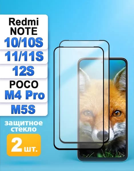 Защитное стекло Xiaomi Redmi Note 10 10S 11 11S 12S / Poco M4 Pro / M5s