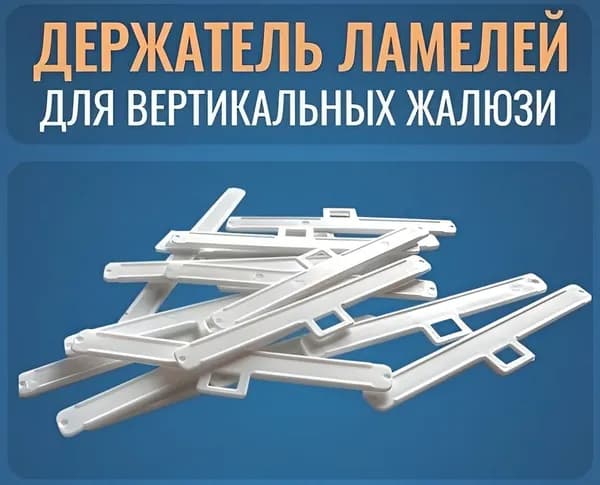 Держатель ламели вертикальных жалюзи 89 мм (плечико)