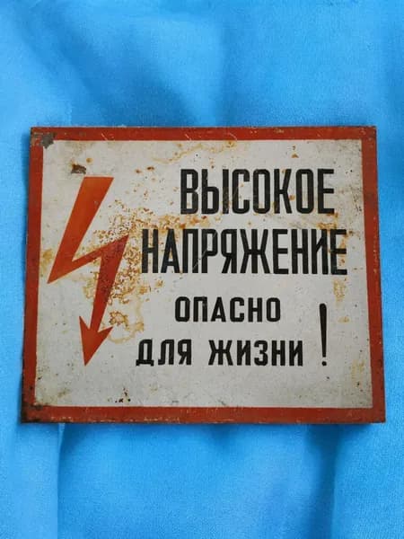 Винтажная табличка СССР "Высокое напряжение, опасно для жизни!"