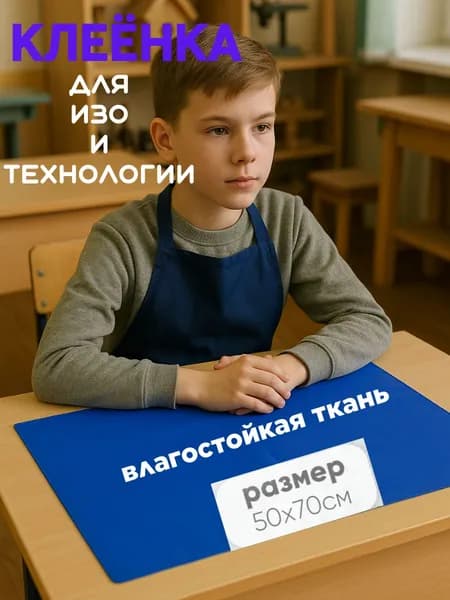 Клеенка для труда текстильная 50x70 см, василькового цвета / Коврик для творчества настольный защитный / Подкладка на стол письменный