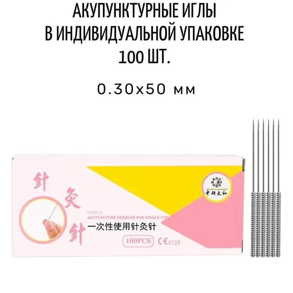 Иглы акупунктурные 100 шт. / 0,30x50 мм / стерильные стальные Zhongyan Taihe