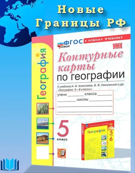 География 5 класс Контурные карты к НОВОМУ учебнику А. И. Алексеева ЭКЗАМЕН | Карташева Татьяна Андреевна
