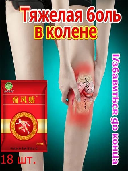 Патч Обезболивающий Для суставов и мышц с натуральным составом Kinokilife, патчи 18 шт, Пластырь для снятия боли в колене