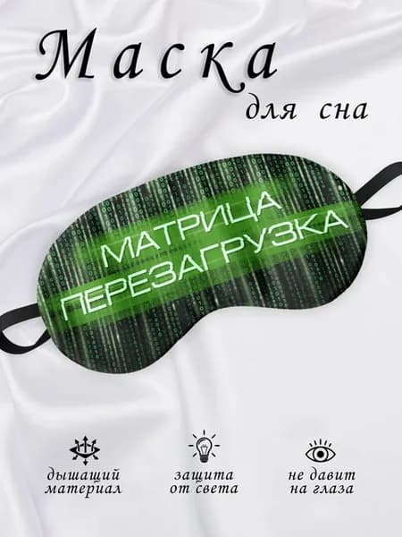 Маска для сна Матрица Перезагрузка
