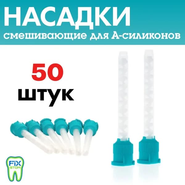Насадки смешивающие для А-силикона (смесители) для окклюфаст, 50 штук