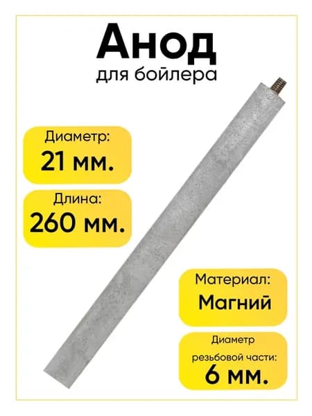 Анод для водонагревателя М6 21х250х10