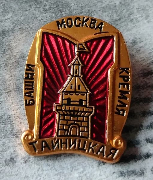 Значок СССР Москва Тайницкая башня кремля