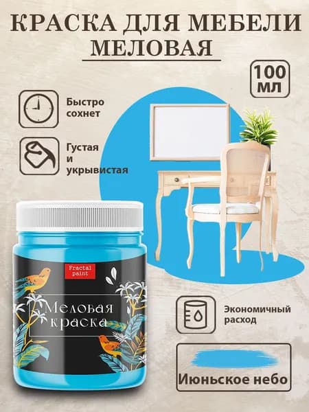 Меловая краска для мебели "Июньское небо" (100 мл)