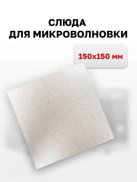 Слюда для микроволновой печи 150х150мм