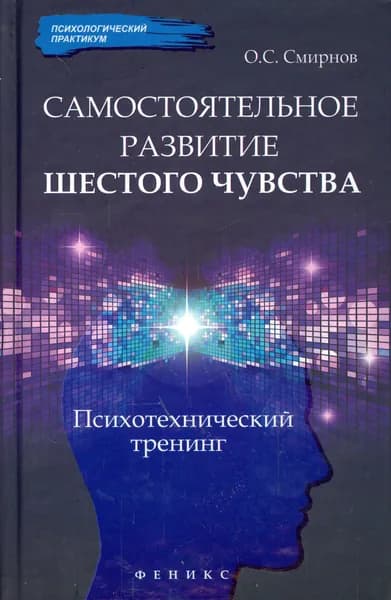 Самостоятельное развитие шестого чувства. Психотехнический тренинг | Смирнов Олег Серафимович