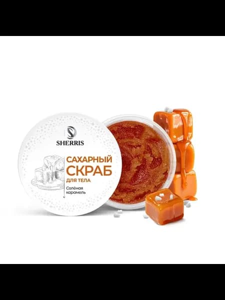 Сахарный скраб Солёная карамель 100 г