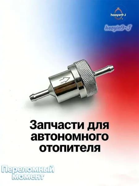 Запчасти для автономного отопителя арт. 11