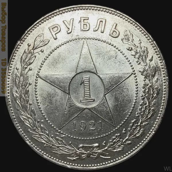 Монета СССР 1 рубль 1921 года, гурт АГ. Люксовое состояние. Серебро xmy