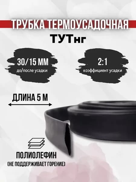 Трубка термоусаживаемая ТУТ нг 30 15 для изоляции проводки