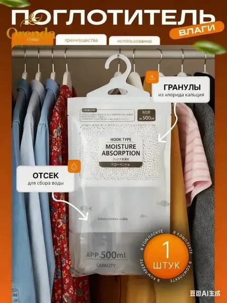 Поглотитель влажности 1 шт.