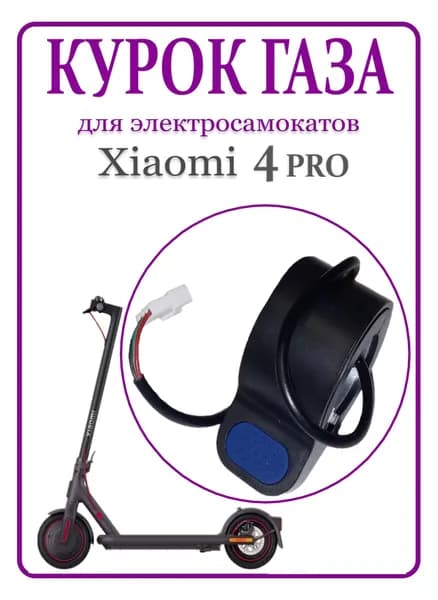 Курок газа для самоката Xiaomi 4 PRO, синяя клавиша