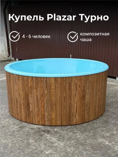 Купель Плазар "Турно", круглая, диаметр 200 см, на 6 человек, бирюзовая